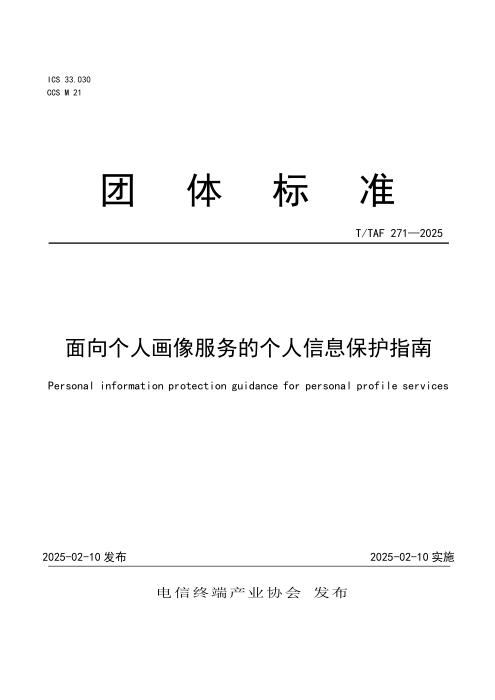 T/TAF 271-2025 面向个人画像服务的个人信息保护指南