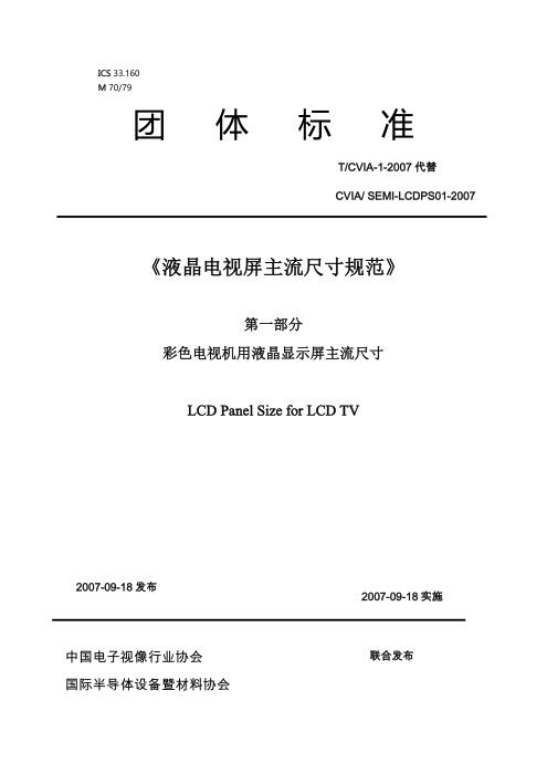 T/CVIA 1-2007 液晶电视屏主流尺寸规范 第一部分 彩色电视机用液晶显示屏主流尺寸