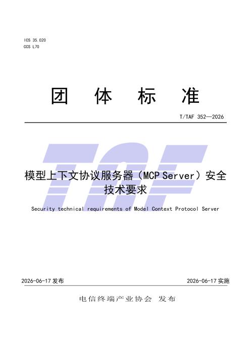 T/TAF 352-2026 模型上下文协议服务器（MCP Server）安全技术要求