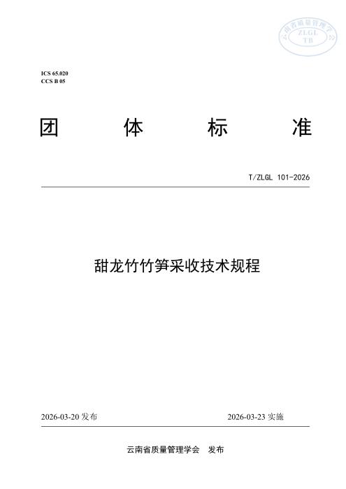 T/ZLGL 101-2026 甜龙竹竹笋采收技术规程