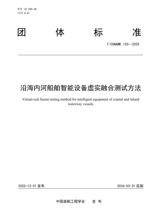 T/CSNAME 155-2025 沿海内河船船舶智能设备虚实融合测试方法