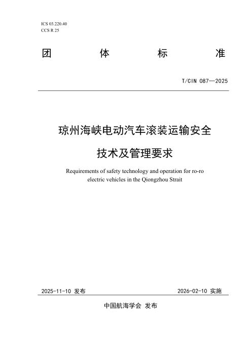 T/CIN 087-2025 琼州海峡电动汽车滚装运输安全技术及管理要求