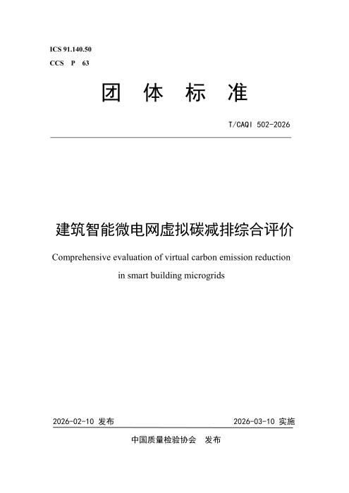 T/CAQI 502-2026 建筑智能微电网虚拟碳减排综合评价