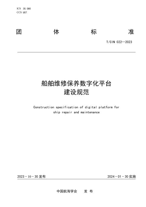 T/CIN 022-2023 船舶维修保养数字化平台建设规范