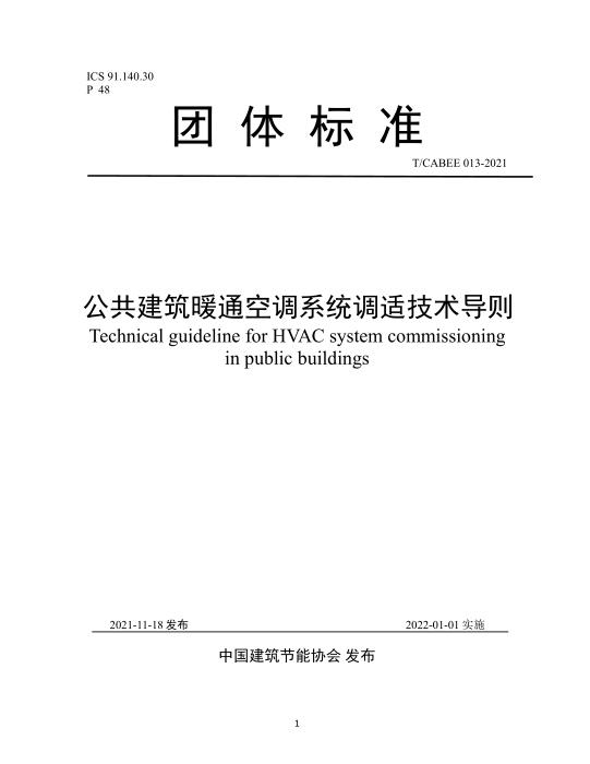 T/CABEE 013-2021 公共建筑暖通空调系统调适技术导则