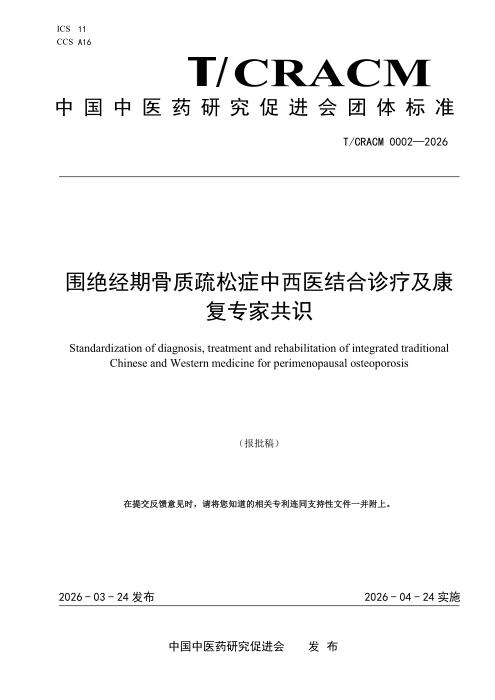 T/CRACM 0002-2026 围绝经期骨质疏松症中西医结合诊疗及康复专家共识