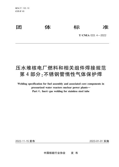 T/CNEA 033.4-2022 压水堆核电厂燃料和相关组件焊接规范 第4部分：不锈钢管惰性气体保护焊