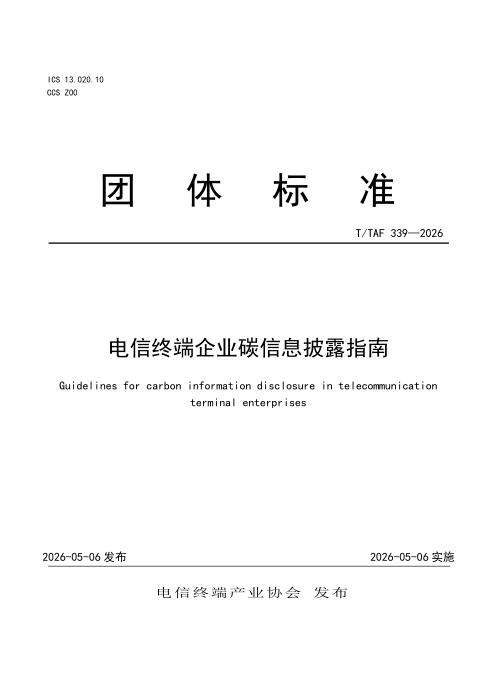 T/TAF 339-2026 电信终端企业碳信息披露指南