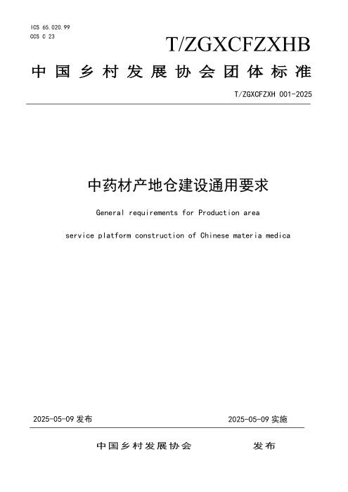 T/ZGXCFZXH 001-2025 中药材产地仓建设通用要求
