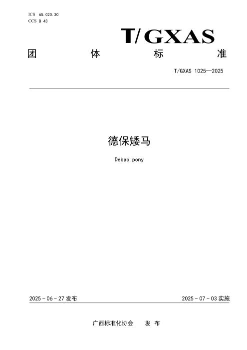 T/GXAS 1025-2025 德保矮马