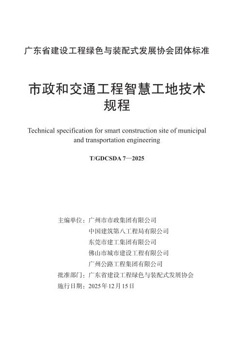 T/GDCSDA 7-2025 市政和交通工程智慧工地技术规程