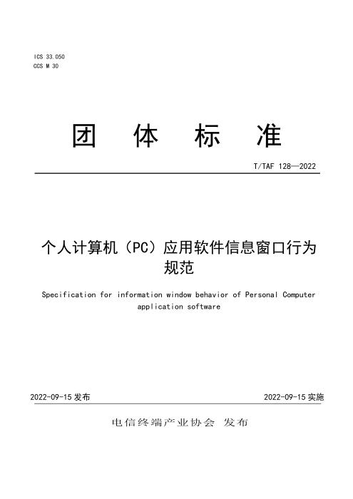 T/TAF 128-2022 个人计算机（PC）应用软件信息窗口行为规范