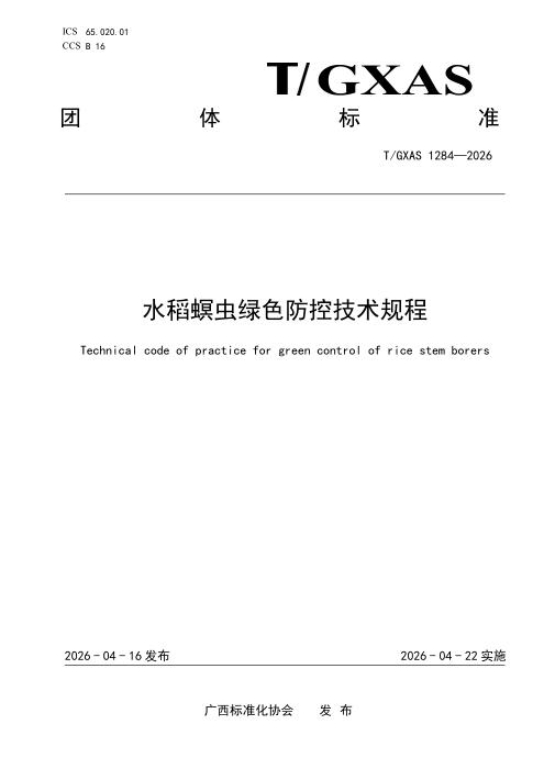 T/GXAS 1284-2026 水稻螟虫绿色防控技术规程