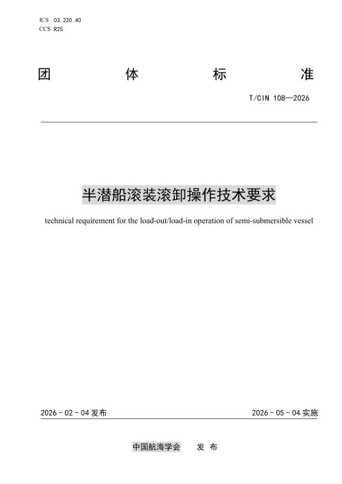 T/CIN 108-2026 半潜船滚装滚卸操作技术要求