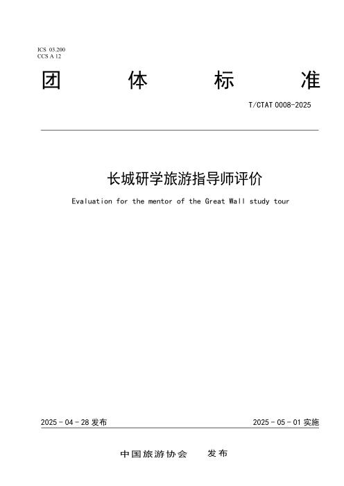 T/CTAT 0008-2025 长城研学旅游指导师评价
