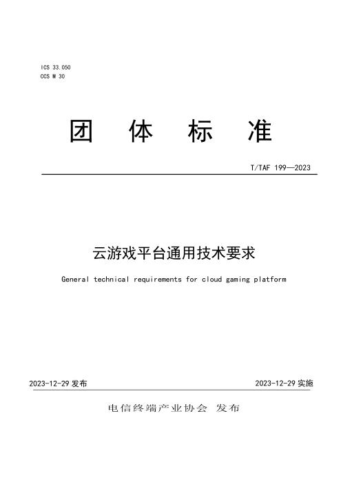 T/TAF 199-2023 云游戏平台通用技术要求