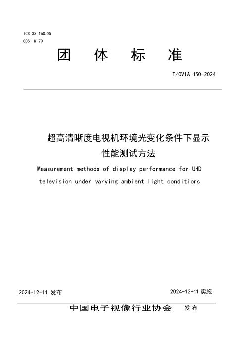 T/CVIA 150-2024 超高清晰度电视机环境光变化条件下显示性能测试方法