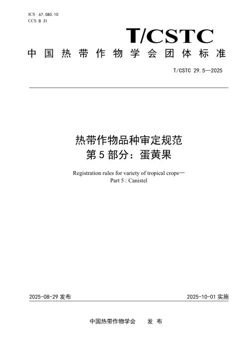 T/CSTC 29.5-2025 热带作物品种审定规范 第5部分：蛋黄果