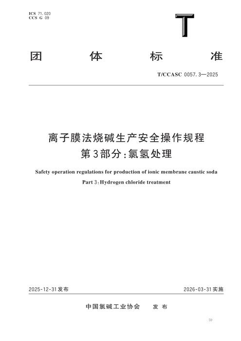 T/CCASC 0057.3-2025 离子膜法烧碱生产安全操作规程 第3部分：氯氢处理