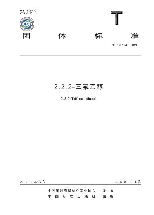 T/FSI 174-2024 2，2，2-三氟乙醇