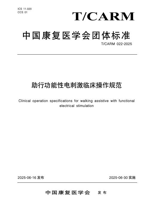 T/CARM 022-2025 助行功能性电刺激临床操作规范
