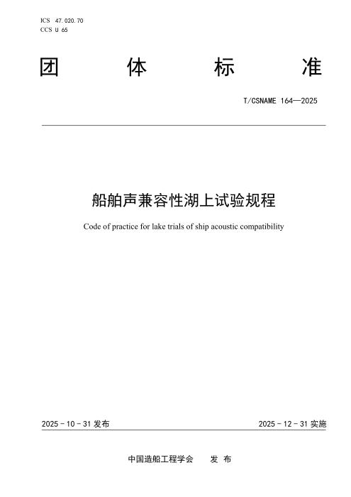T/CSNAME 164-2025 船舶声兼容性湖上试验规程