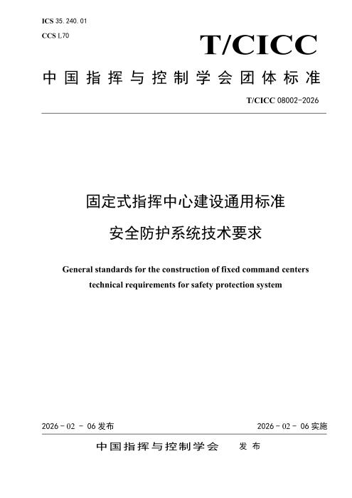 T/CICC 08002-2026 固定式指挥中心建设通用标准 安全防护系统技术要求