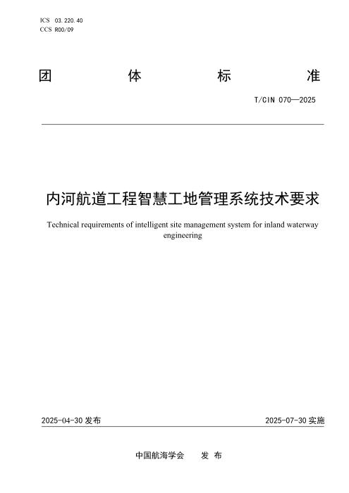 T/CIN 070-2025 内河航道工程智慧工地管理系统技术要求