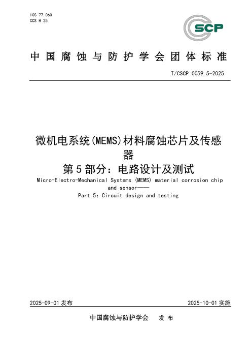 T/CSCP 0059.5-2025 微机电系统（MEMS）材料腐蚀芯片及传感器 第5部分：电路设计及测试
