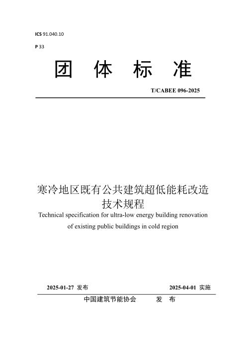 T/CABEE 096-2025 寒冷地区既有公共建筑超低能耗改造技术规程