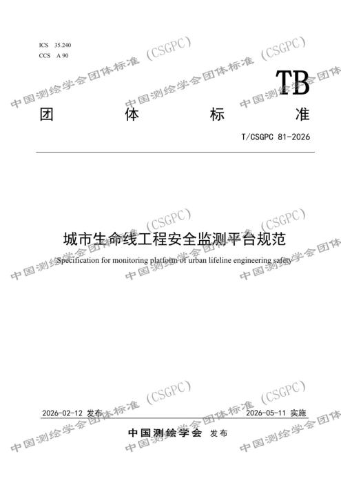 T/CSGPC 81-2026 城市生命线工程安全监测平台规范