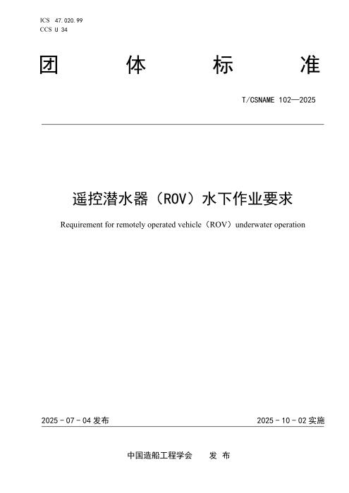 T/CSNAME 102-2025 遥控潜水器（ROV）水下作业要求