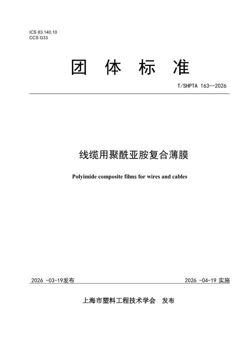 T/SHPTA 163-2026 线缆用聚酰亚胺复合薄膜