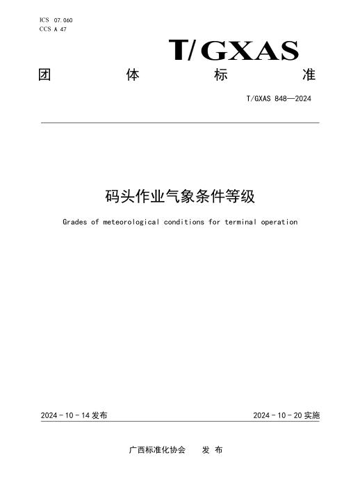 T/GXAS 848-2024 码头作业气象条件等级