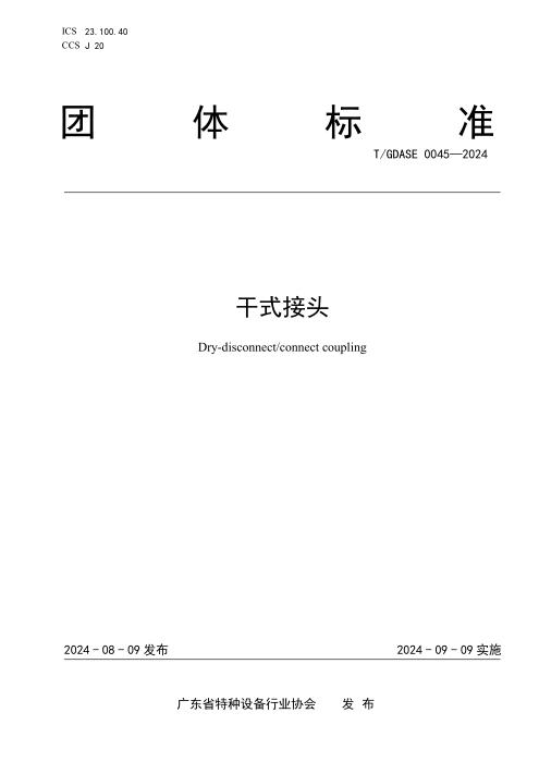 T/GDASE 0045-2024 干式接头