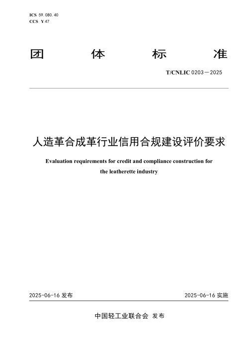 T/CNLIC 0203-2025 人造革合成革行业信用合规建设评价要求