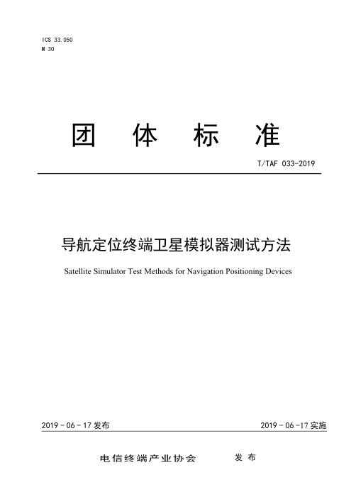 T/TAF 033-2019 导航定位终端卫星模拟器测试方法