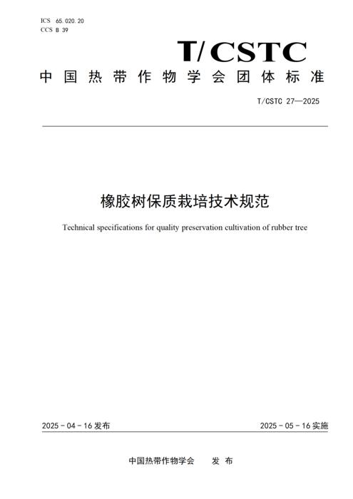 T/CSTC 27-2025 橡胶树保质栽培技术规范