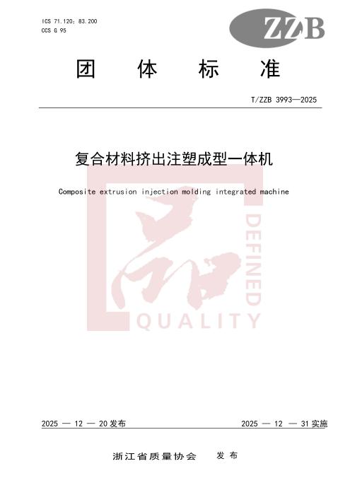 T/ZZB 3993-2025 复合材料挤出注塑成型一体机
