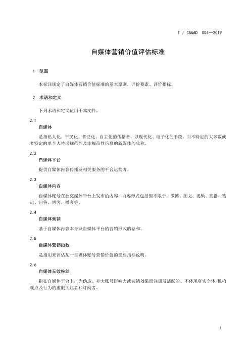 T/CAAAD 004-2019 自媒体营销价值评估标准