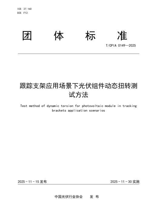 T/CPIA 0149-2025 跟踪支架应用场景下光伏组件动态扭转测试方法