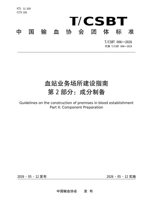 T/CSBT 006-2026 血站业务场所建设指南 第2部分：成分制备