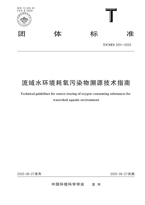 T/CSES 205-2025 流域水环境耗氧污染物溯源技术指南