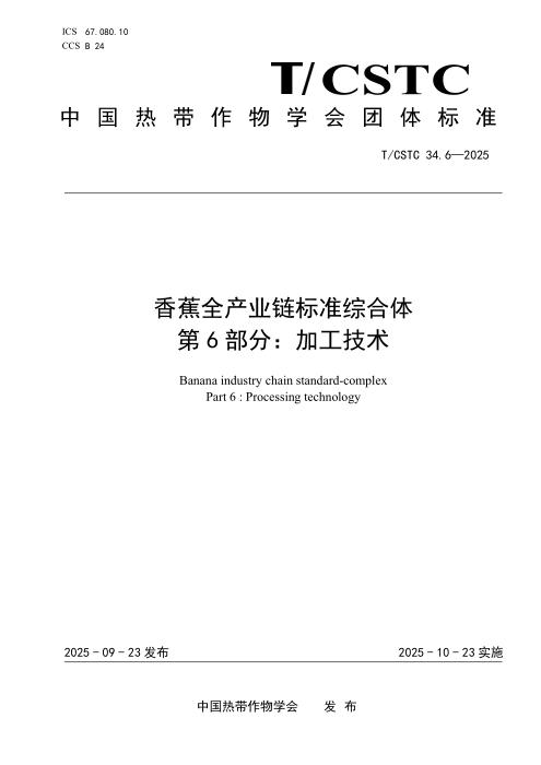 T/CSTC 34.6-2025 香蕉全产业链标准综合体 第6部分：加工技术