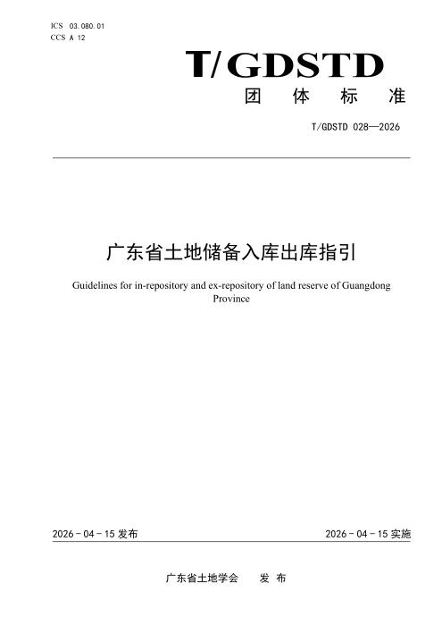 T/GDSTD 028-2026 广东省土地储备入库出库指引