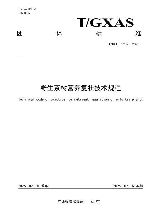 T/GXAS 1259-2026 野生茶树营养复壮技术规程