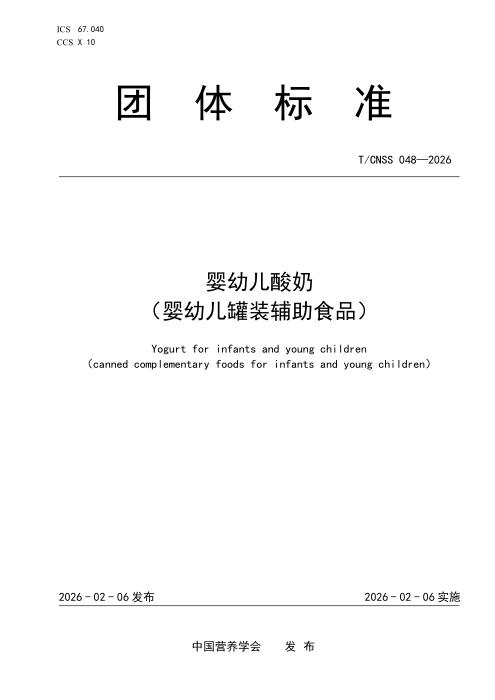 T/CNSS 048-2026 婴幼儿酸奶（婴幼儿罐装辅助食品）
