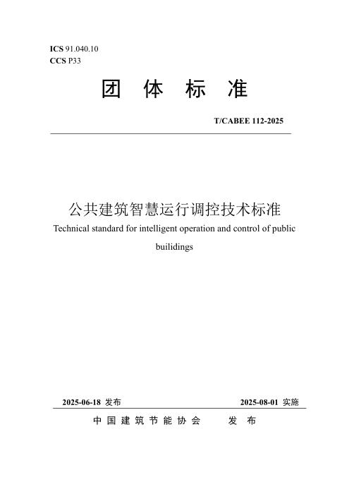 T/CABEE 112-2025 公共建筑智慧运行调控技术标准