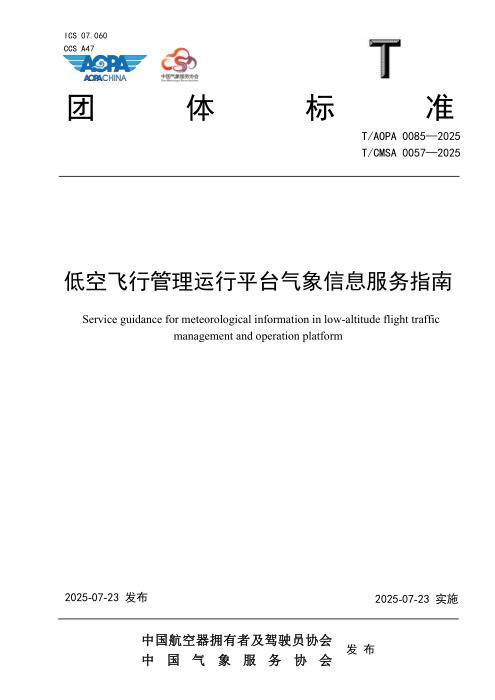 T/AOPA 0085-2025 T/CMSA 0057-2025 低空飞行管理运行平台气象信息服务指南