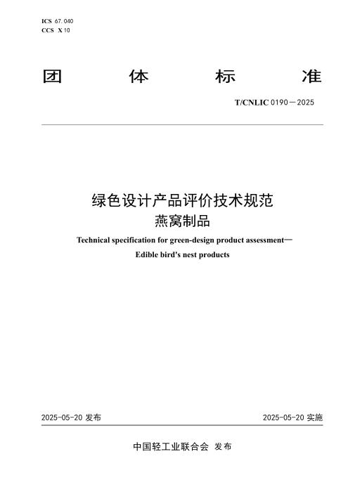 T/CNLIC 0190-2025 绿色设计产品评价技术规范 燕窝制品